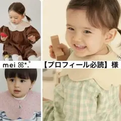 mei ꕤ*.゜ 【プロフィール必読】様