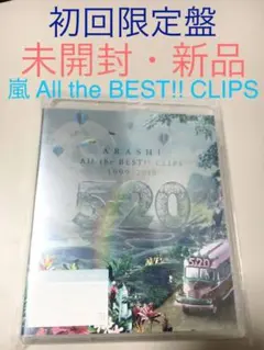未開封新品　嵐/5×20 All the BEST!!CLIPS 初回限定盤