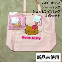 ハローキティ トートバッグ ショッピングバッグ 2点セット