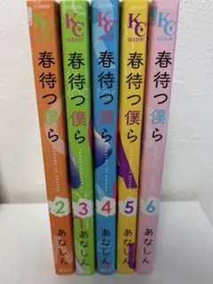 春待つ僕ら
