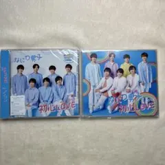 なにわ男子 1st シングル『初心LOVE』 通常盤 ローソン・HMV限定盤