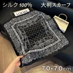 100% シルクスカーフ ペイズリー 大判 70×70 黒 バンダナ 絹 高品質