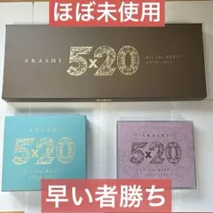 嵐5×20 All the BEST!! 初回限定盤1・2＋通常盤 3形態セット