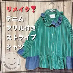 リメイク❣デニムフリル付きストライプシャツ9分袖 チュール付きグリーン【古着】