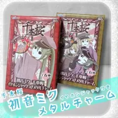 初音ミク ★ 千本桜 イヤホンジャック付きメタルチャーム 2種