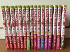 ヤマトナデシコ七変化　はやかわともこ　講談社　１〜１６巻　美品