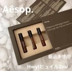 【新品未使用】正規Aesopヒュイル2ml イソップhwyl香水今月購入のサムネイル