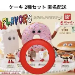 新品 FLAVORS めじるしアクセサリー2 ショートケーキ 2点 フレーバーズ