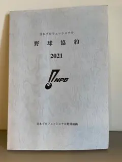 野球協約　2021年度版のサムネイル