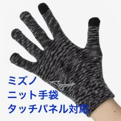 ミズノ ニット手袋(未使用・タッチパネル対応)