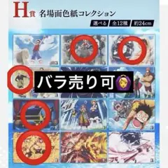 「一番くじワンピース　25周年〜海賊王への道〜」Ｈ賞名場面色紙コレクション