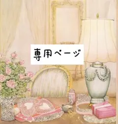 CHANATSU様 リクエスト 2点 まとめ商品