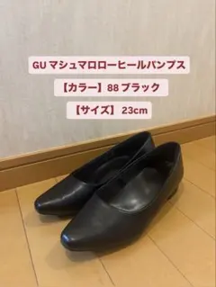 【GU】マシュマロローヒールパンプス23cm(ヒール2.3cm)