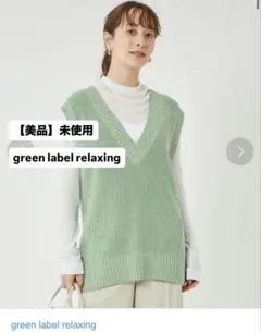 【美品】未使用　グリーンレーベル　 Vネックベスト　ミントグリーン　ニットベスト