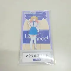 プロセカ 天馬咲希 アクリルスタンド ローソンコラボ