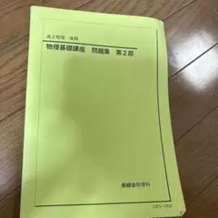 2026年最新】鉄緑会 物理 高2の人気アイテム - メルカリ
