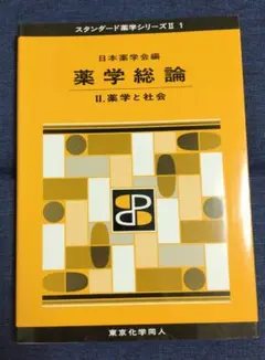 2026年最新】スタンダード薬学シリーズの人気アイテム - メルカリ