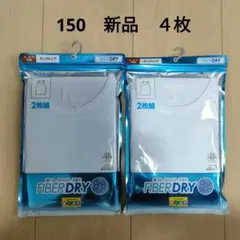 新品 ＊ 【150】 ファイバードライ　キッズ肌着　タンクトップ　4枚