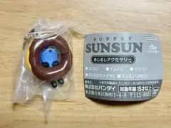 パペットスンスン めじるしアクセサリー スンスン(ドーナツ)