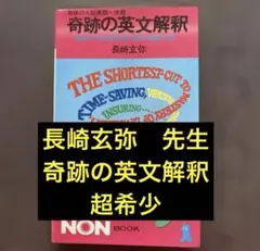 【初版本極美、超レア】奇跡の英文法 （長崎玄弥著）祥伝社ＮＯＮ　BOOK 奇跡の英文法―暗記無用ラクラク入試英語征服術 (ノン・ブック) | 長崎