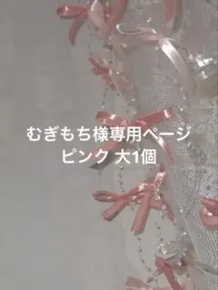 むぎもち様専用ページ