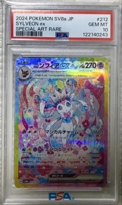 ニンフィアex SAR PSA10