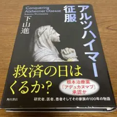 アルツハイマー征服