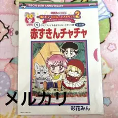 一番くじ りぼんっ子メモリアル2 クリアファイル ポストカード 赤ずきんチャチャ