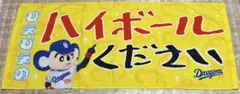 【中日ドラゴンズ ドアラ タオル ハイボールください】