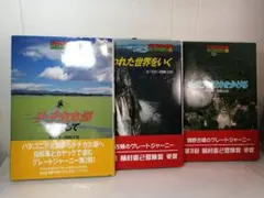 グレートジャーニー シリーズ 3冊セット 関野吉晴