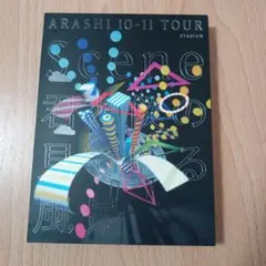 嵐/ARASHI 10-11 TOUR