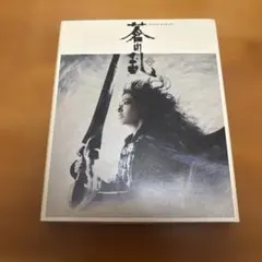 未開封】蒼の乱 Blu-ray -special edition- 天海祐希 - メルカリ