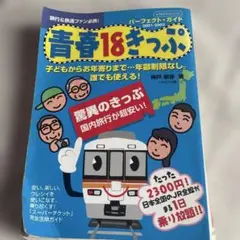 青春18きっぷ パーフェクト・ガイド 2001-2002 旅行&鉄道ファン必携！