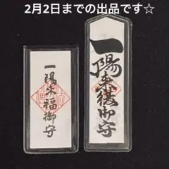 一陽来復＆同懐中御守、一陽来福& 同懐中御守、限定えと鈴素焼きと白色の土鈴 6点 一陽来福御守のご紹介 | 東京四谷総鎮守│須賀神社