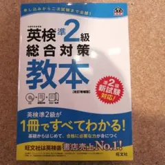 英検準2級総合対策教本 : 文部科学省後援
