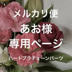 【あお様】専用ページ