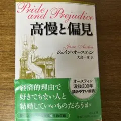 高慢と偏見 ジェイン・オースティン 新訳版