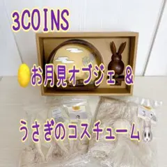 3COINS スリコ お月見 オブジェ うさぎ コスチューム
