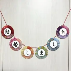 《濃色》ガーランド 前撮りアイテム 和装 フォトウェディング No.95