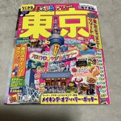 まっぷる 東京'26