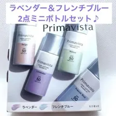 プリマヴィスタ　スキンプロテクトベース　ラベンダー　フレンチブルー　ミニセットのサムネイル