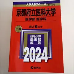 2026年最新】赤本 京都府立医科大学の人気アイテム - メルカリ