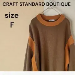 クラフトスタンダードブティック ニット セーター レディース Fサイズ
