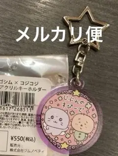 チェキゴム コジコジアクリルキーホルダー