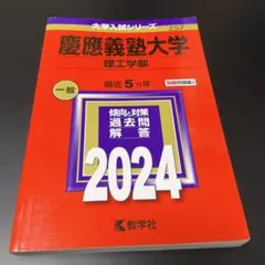 慶應義塾大学 2024年度 赤本(理工学部)