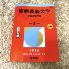 慶應義塾大学(総合政策学部)2026 赤本 - メルカリ