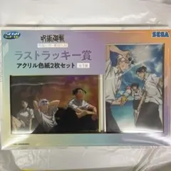 呪術廻戦 懐玉・玉折 セガラッキーくじ　ラストラッキー賞　アクリル色紙2枚セット