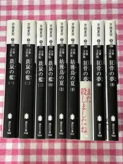 京極夏彦京極堂シリーズ 姑獲鳥の夏 魍魎の匣 狂骨の夢 鉄鼠の檻 絡