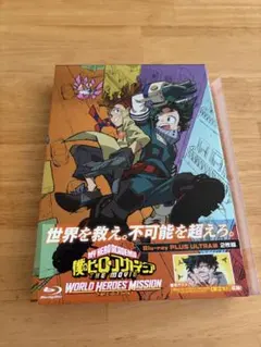 僕のヒーローアカデミア THE MOVIE ワールドヒーローズミッション