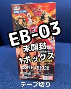 未開封テープ付ONE PIECEカードゲーム EB-03 エクストラブースター